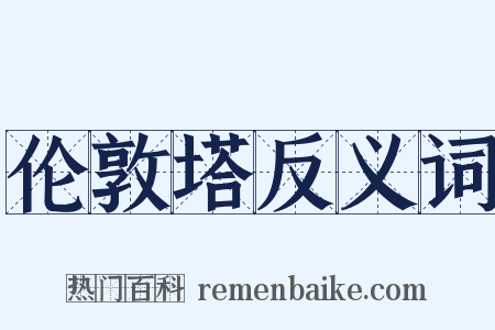 伦敦塔反义词是什么意思的图片
